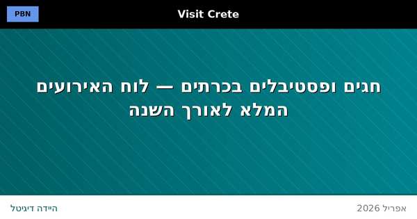פסטיבלים וחגים בכרתים — לוח אירועים שנתי