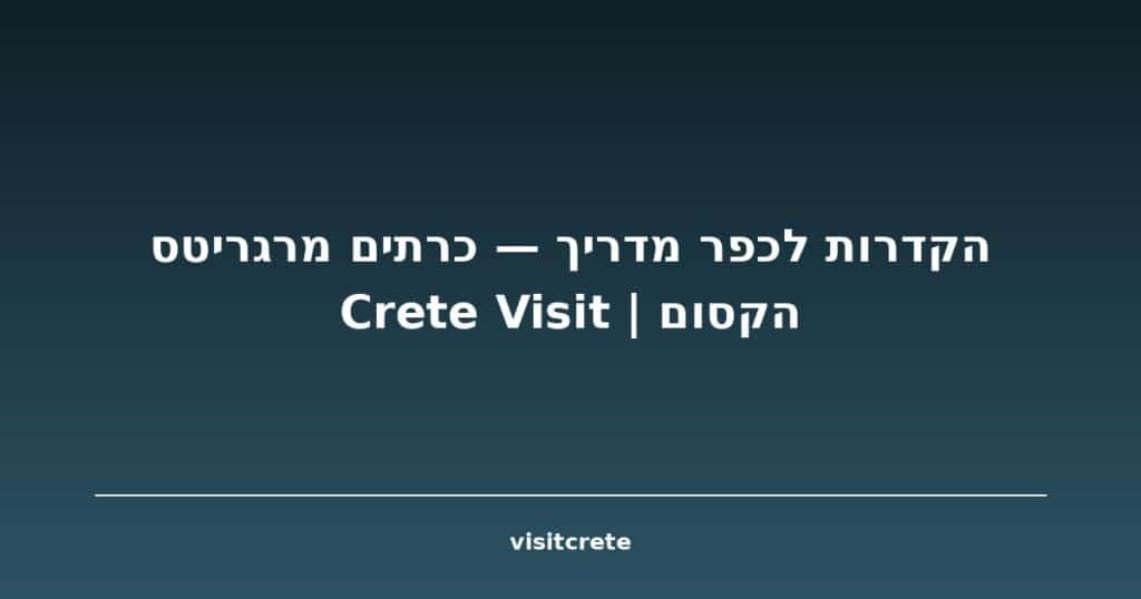 מרגריטס כרתים — מדריך לכפר הקדרות הקסום | Visit Crete