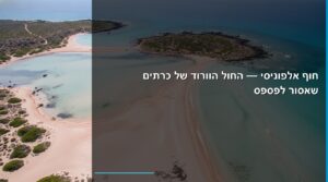 חוף אלפוניסי כרתים